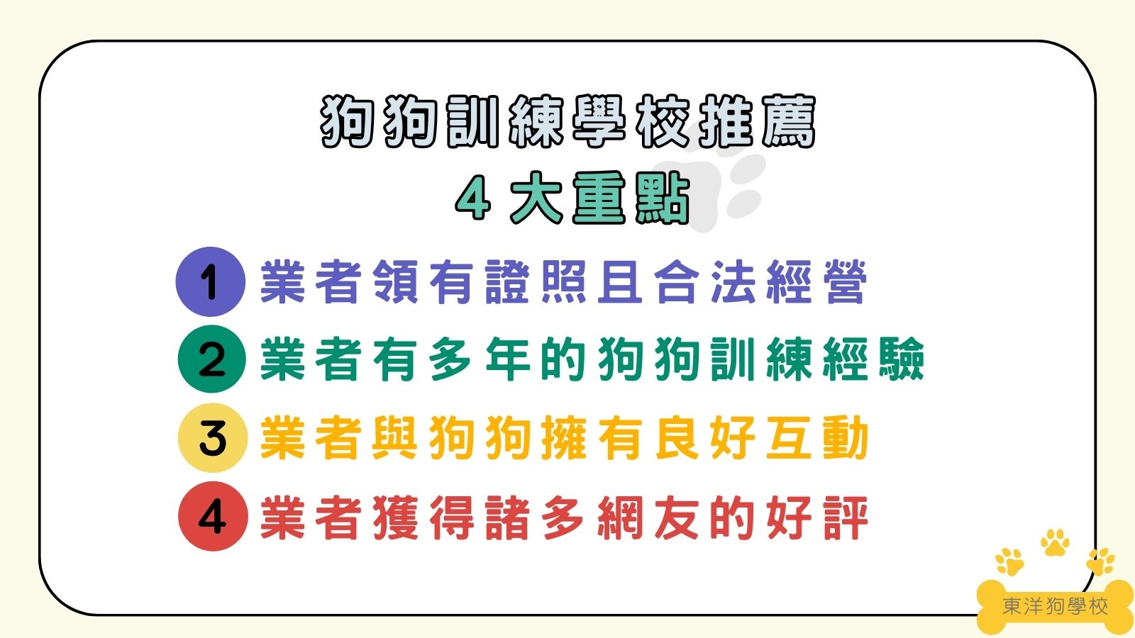 狗狗訓練學校推薦重點