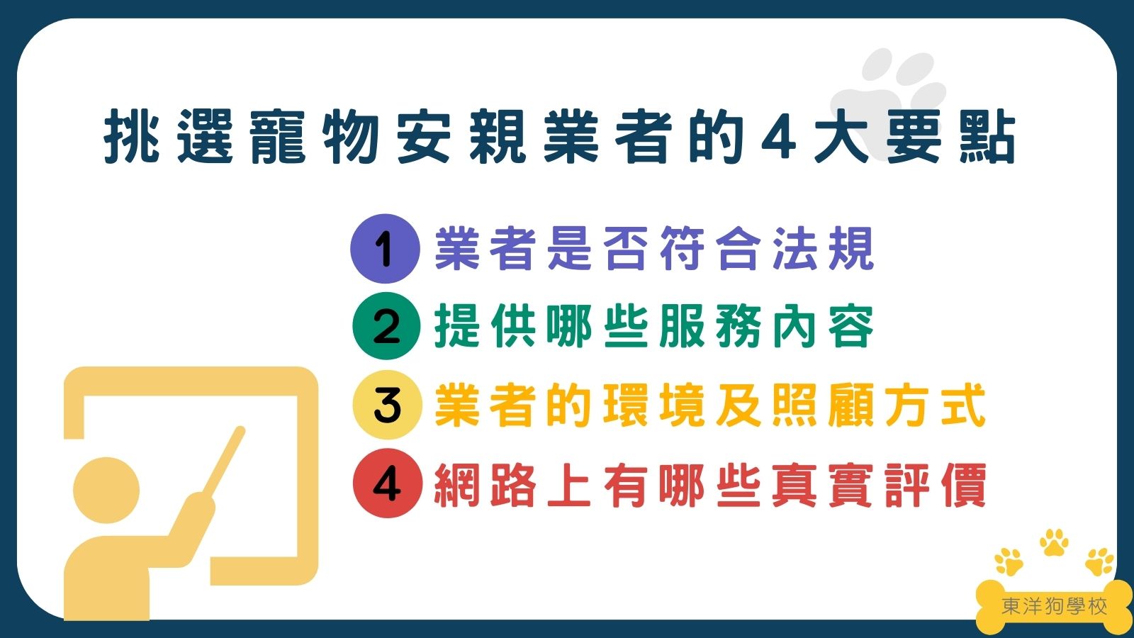 挑選寵物安親業者的4大要點