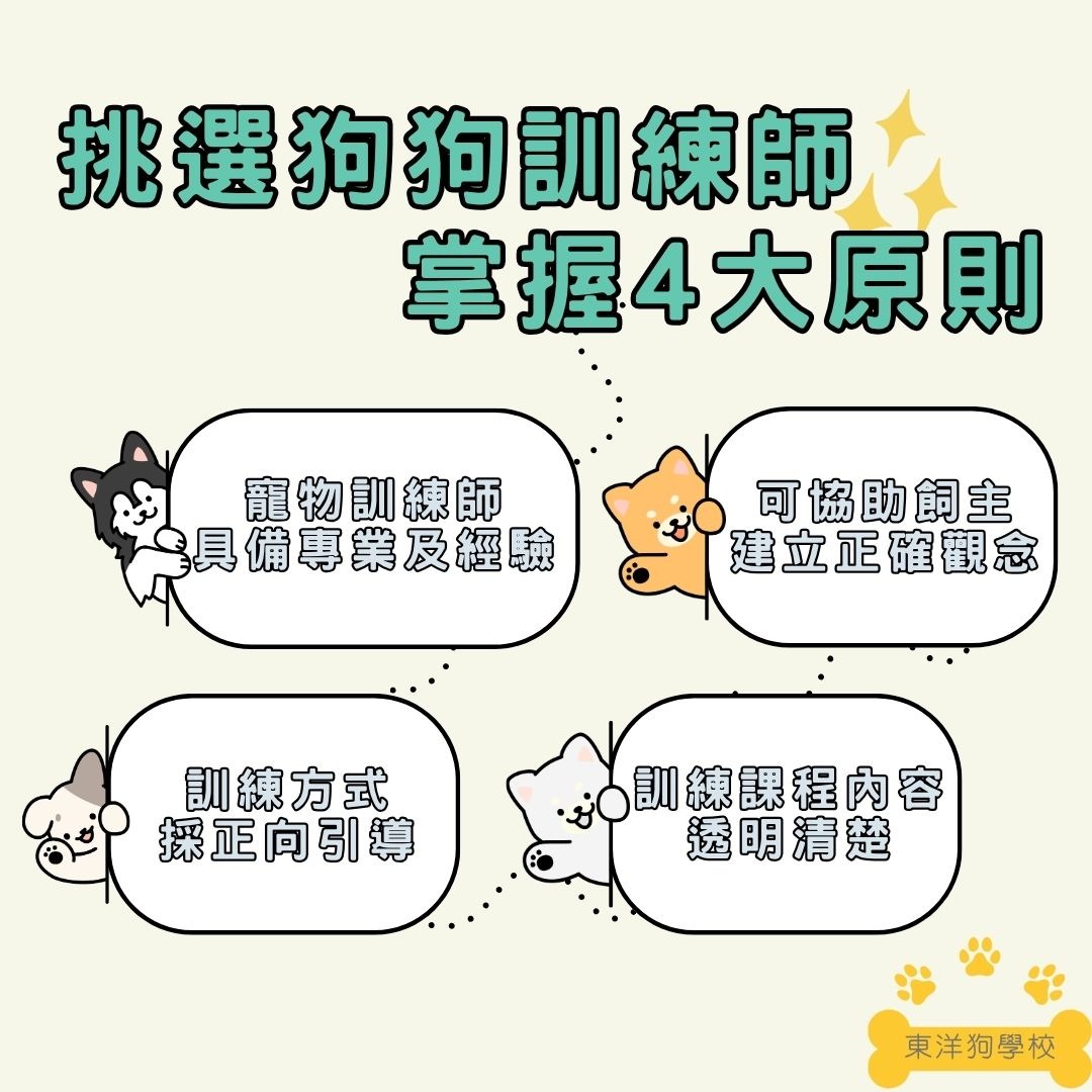 挑選狗狗訓練師的原則