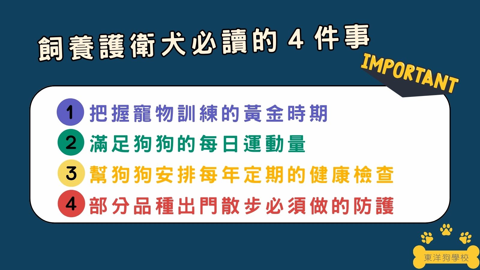 飼養護衛犬的注意事項