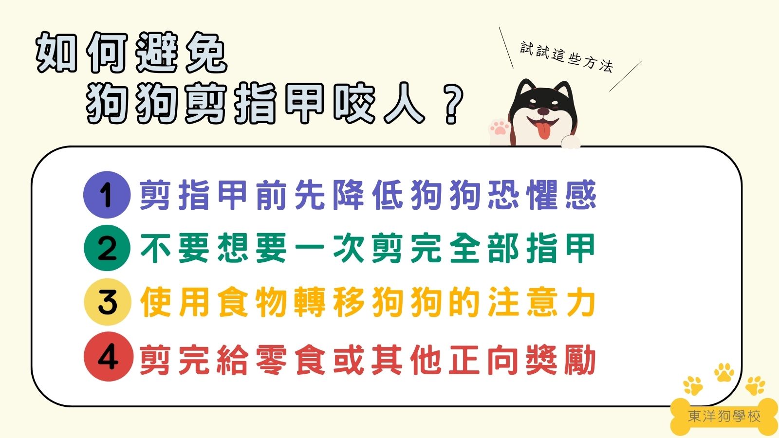 ４個降低狗狗剪指甲會咬人的方法