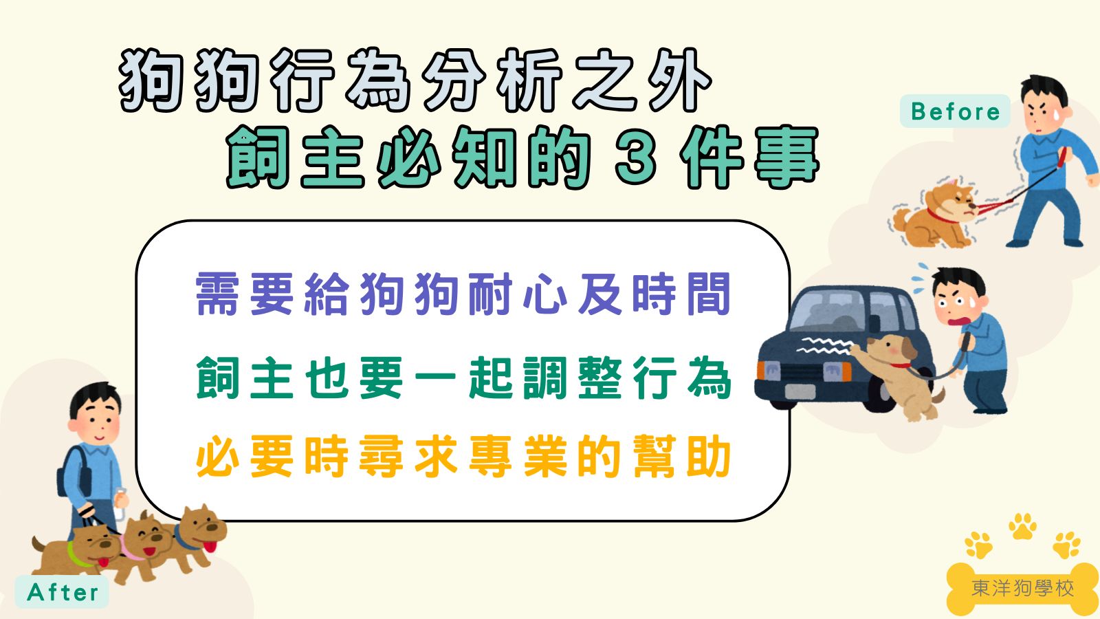 狗狗行為分析之外，飼主必須知道的３件事