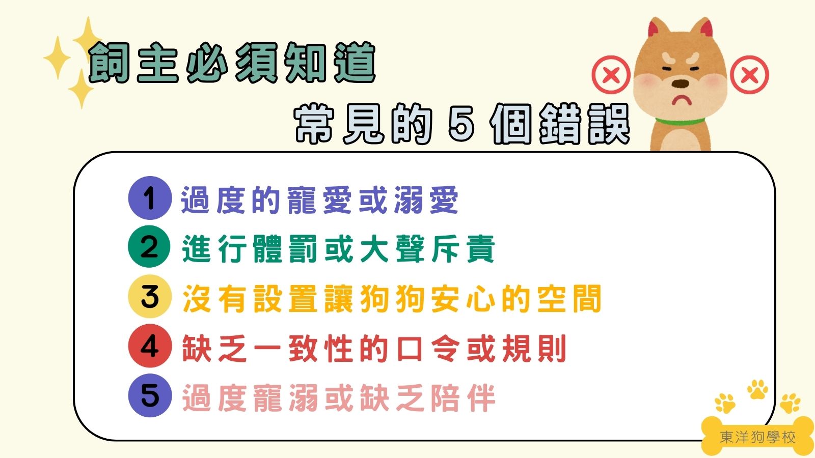 狗狗行為分析中，飼主常犯的５個錯誤